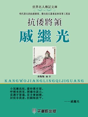 cover image of 抗倭將領戚繼光